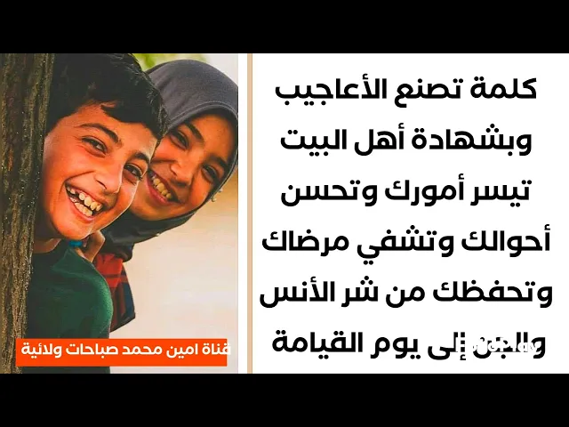 ⁣كلمة يقسم اهل البيت بأنها تيسر أمورك وتحسن أحوالك وتشفي مرضاك وتحفظك من شر الأنس والجن وتقضي حاجتك