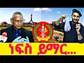Download Lagu ነፍስ ይማር