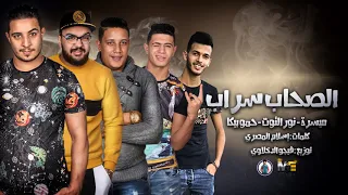 مهرجان الصحاب سراب حمو بيكا نور التوت ميسرة فيجو الدخلاوي 2019 