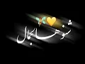 فهد بلاسم - ممكن سؤال (حصرياً) | 2020 | تصميم شاشه سوداء بدون حقوق 💕 ستوريات انستكرام|| حالات واتس