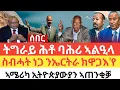 Download Lagu ሰበር 🚨ትግራይ ኣፍ ደገ ባሕሪ ኢላ/ መራሒ ትግራይ ዳሕዲሕዎ  /ስብሓት ነጋ ንኤርትራ ክዋጋእ'የ/ኣሜሪካ ኢትዮጵያን ኣጠንቂቓ/ዓረብ ሊግ ኢ/ያ ኣተሓሳሲቡ