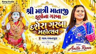 🔴LIVE || ANITA RANA || શ્રી માત્રી માતાજી દશેરા ગરબા મહોત્સવ || ગમનપુરા || By Rang Studio Official