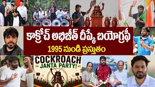 కాక్రోచ్ అభిజీత్ దీప్కే బయోగ్రఫీ | cjp abhijeet dipke Biography |jantar mantar protest
