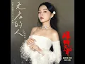 无名的人 (电影《雄狮少年2》主题曲/片尾曲)