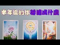 Download Lagu 🌈 半年後的你將達成什麼？