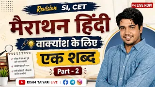 Special SI, CET | मैराथन - हिंदी | वाक्यांश के लिए एक शब्द  || Part - 2 || #subhashcharan  #grammar