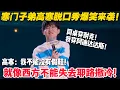 Download Lagu 高寒撕开阶层划分真相！假鞋攀比笑料百出！张口就是神反转，嗨翻全场停不下来！#脱口秀  #脱口秀和Ta的朋友们 第二季 #综艺show