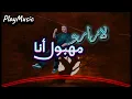 Lazaro - MAHBOUL ANA (Lyrics / Paroles) لازارو - مهبول أنا (كلمات)