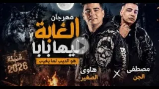 الغابة ليها بابا   والديب رجع غاب     مصطفى الجن وهادي الصغير      دندنها
