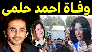 عـــااجل وفـاة الفنان أحمد حلمي وسط انهيار الفنانه منى زكي وأخته تعلن الخبر وموعد العزاء 