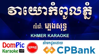វាយោកំពូលភ្នំ ភ្លេងសុទ្ធ Veayo Kompol Phnom DomPic