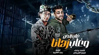 مهرجان غاب الحن وغاب زهانا وجعني حالك يا محبوس كيمو الفرجاني رجب استريو 2024 