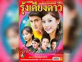 ไม่มีวันนั้น -​ ครูเอ สุมิตรา (ละคร รุ้งเคียงดาว 2548)