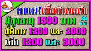 เฮทุกกลุ่ม! มาแล้วเบี้ยถ้วนหน้า ผู้สูงอายุ 1500 ผู้พิการ 1200 และ 2000 เด็ก 1200 และ 3000 บำนาญแห่งช