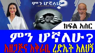 ምን ሆኛለሁ ትረካ ክፍል አስር 