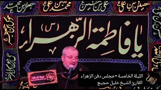 الليلة الخامسة   ليلة دفن الزهراء ع  القارئ الشيخ خليل حجيج  هيئة ثار الله دندنها