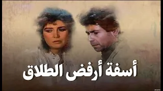 فيلم آسفة أرفض الطلاق بطولة ميرفت أمين حسين فهمي Sorry I Refuse That Divorce Movie 