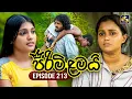 Download Lagu Pirimi Lamai (පිරිමි ළමයි) | Episode 213 | 09th September 2025 | Swarnavahini