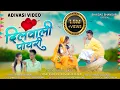 Download Lagu Dilwali Poyri दिलवाली पोयरी | New Adivasi Full Video 2023 Bhaidas Bhandari Official #newadivasisong