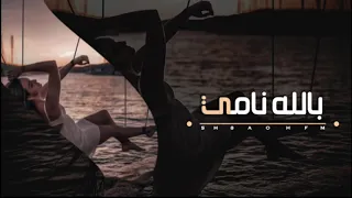 اصيل هميم بالله نامي حصريا 2019 