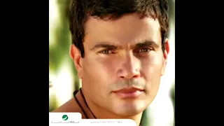 عمرو دياب خليك معايا بالكوبليه المحذوف 