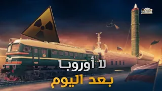 روسيا وايران يطلقون القطار النووي.. لا امريكا ولا أوروبا بعد اليوم !