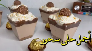 فيريرو روشيه أكواب الحلى البارد إدماان😋أسهل وألذ حلى يجهز في دقائق 🍭 2 من الحلى الذي لا يمل ابدا