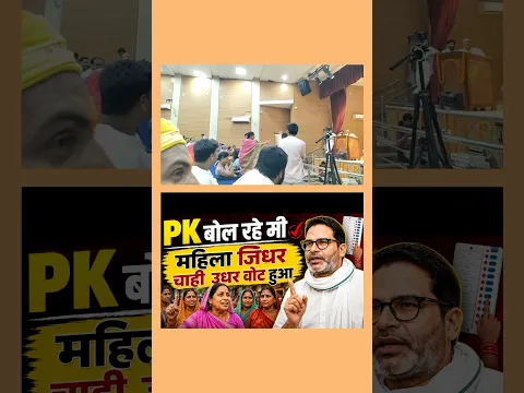 Prashant Kishor महिला जिधर चाही उधर वोट हुआ #viralvideo #trendingshorts #jansuraaj #shorts