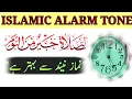 Download Lagu Islamic Alarm Tone Azan | Islamic Fajr Alarm Tone