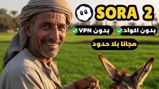 حصريا Sora2 مجانا بدون اكواد عمل فيديو بالذكاء الاصطناعي مجانا بلا حدود 