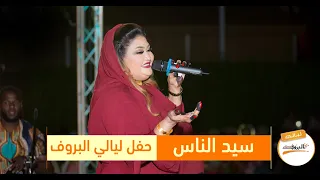 سيد الناس عوضيه عذاب حفل ليالي البروف شعبي 2020 