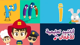 أناشيد تعليمية للأطفال | الحروف والأرقام والألوان والمهن مع زكريا