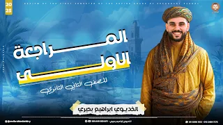 مراجعة ليلة الامتحان تاريخ تانية ثانوى الترم الاول الجزء الأول 