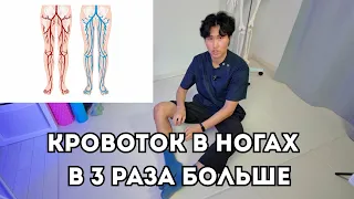 Судороги в ногах, СРОЧНО СДЕЛАЙ ЭТО, пока не поздно. Кровоток в ногах в 3 раза больше.