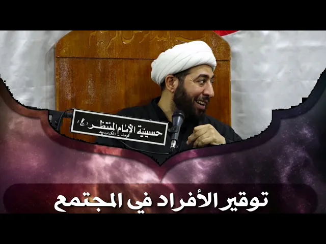 ⁣توقير الأفراد في المجتمع.