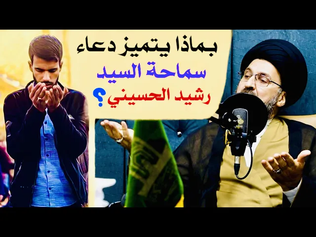 ⁣بماذا يتميز دعاء سماحة السيد رشيد الحسيني ؟ | السيد رشيد الحسيني