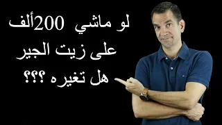 كيف أغير زيت الجيربكس القديم 