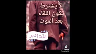 هل ادركنا ايها الاخوة المؤمنين اللقاء مع الله عز وجل 