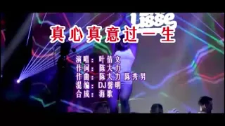 Download 叶倩文《真心真意过一生 （DJ馨明版）》 KTV 导唱字幕 （备有伴奏视频） MP3