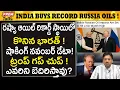 Lagu రష్యా వద్ద భారత్ కొన్న చమురు వరల్డ్ రికార్డ్..! India Buys Russia Oils in Record Volume!