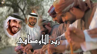 زيــن الاوصـــافي رزفة مجاراه بين احمد علي الريسي والشيخ صقر بن محمد القاسمي 