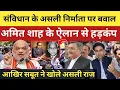 Lagu संविधान के असली निर्माता पर घमासान! अमित शाह के ऐलान से हड़कंप