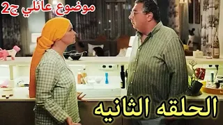 مسلسل موضوع عائلي ج2 الحلقه الثانيه 2 