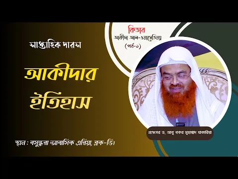 “আকীদা আল-ওয়াসেতিয়্যা”(পর্ব-১) বিষয় : আকীদার ইতিহাস