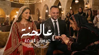 عالحنة   عيسى السقار                             انزل عالحنة   حنا عرسان      دندنها