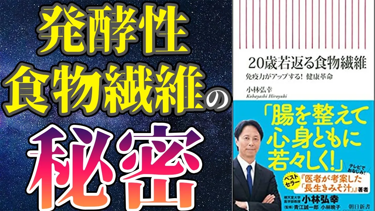 【最新刊】「20歳若返る食物繊維 免疫力がアップする! 健康革命」を世界一わかりやすく要約してみた【本要約】