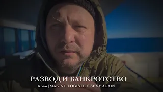 MAKING LOGISTICS SEXY AGAIN | глава 20