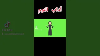 آداب النوم للاطفال لنوم هادىء الاقتداء بالرسول صلى الله عليه وسلم 