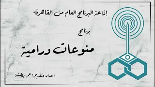 إذاعة البرنامج العام برنامج منوعات درامية تقديم عمر بطيشة 14 