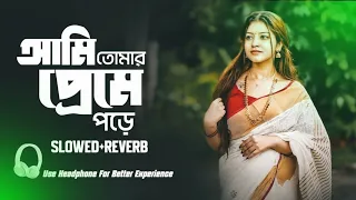 ami tomar preme pore lo fi version bangla lofi song slowed reverb song
